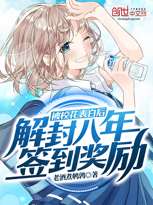 被校花表白後,解封八年簽到獎勵