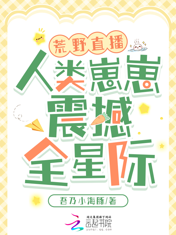 荒野直播:人類崽崽震撼全星際