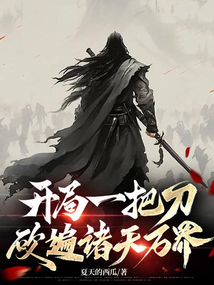 開局一把刀,砍遍諸天萬界!