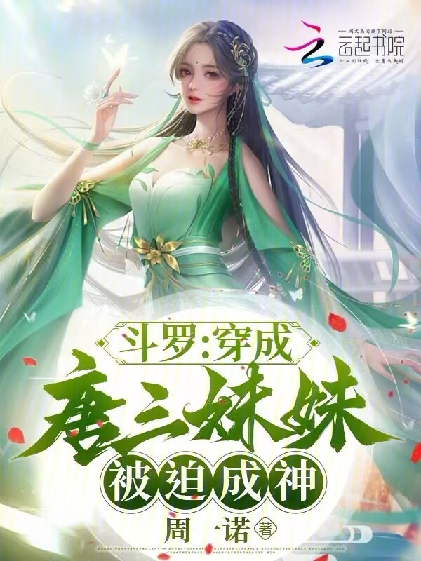 鬥羅:穿成唐三妹妹,被迫成神