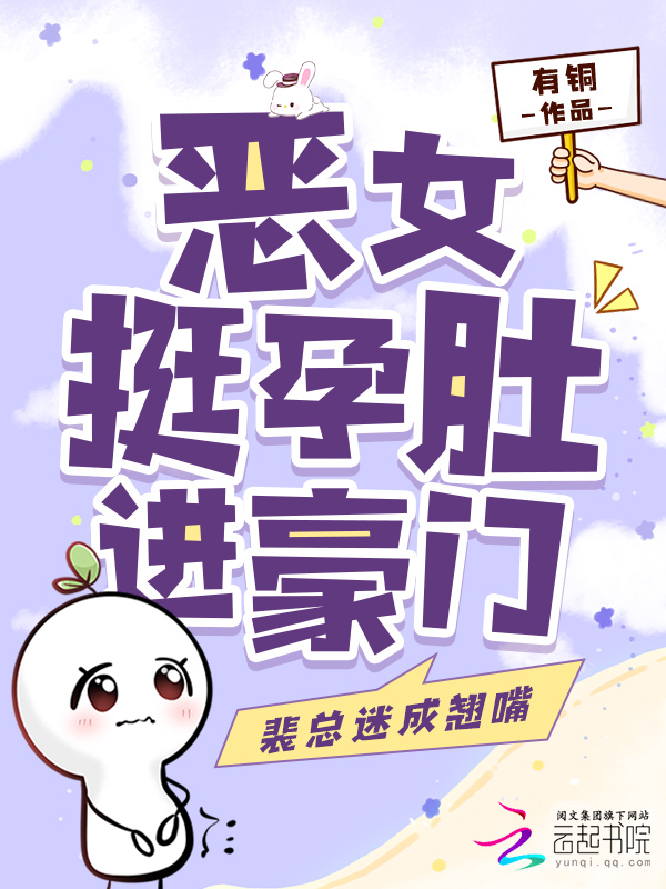 惡女挺孕肚進豪門,裴總迷成翹嘴