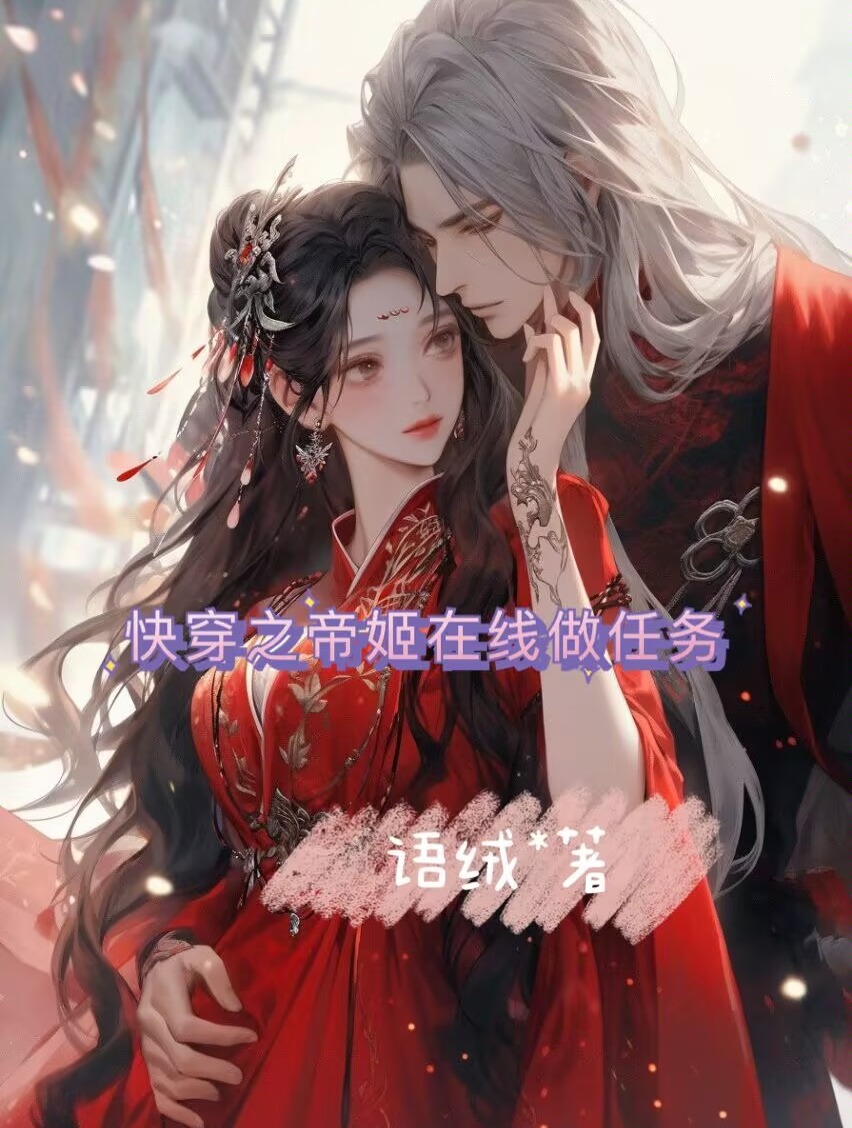 快穿之帝姬線上做任務