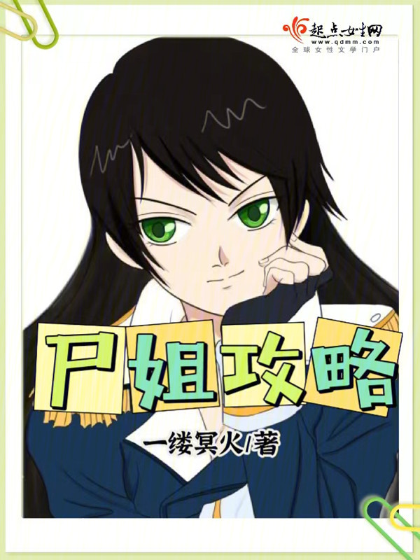屍姐攻略