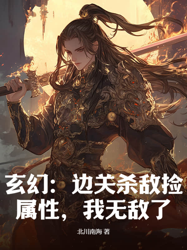 玄幻:邊關殺敵撿屬性,我無敵了!