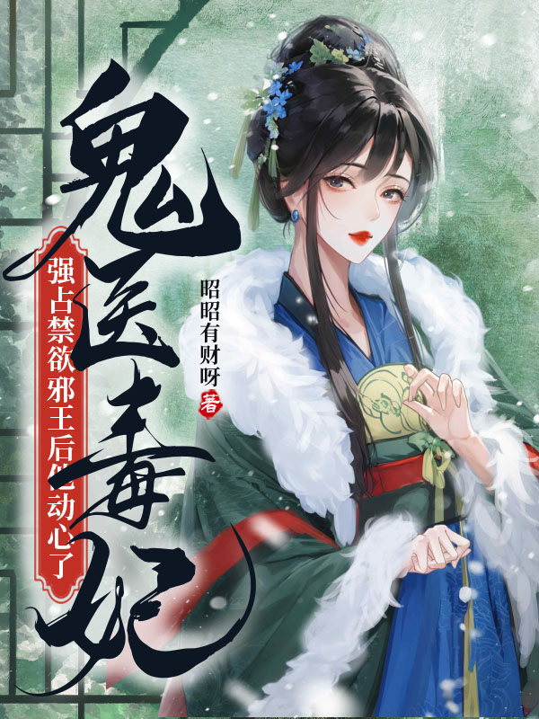 鬼醫毒妃:強佔禁慾邪王后他動心了 封面 鬼醫毒妃:強佔禁慾邪王后他動心了 封面