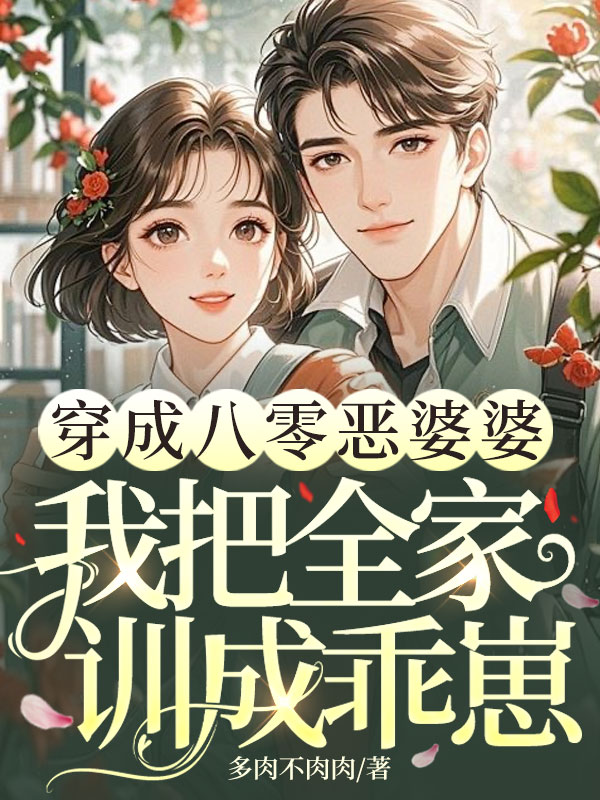 穿成八零惡婆婆,我把全家訓成乖崽