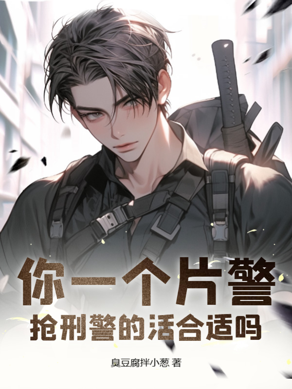 你一個片警,搶刑警的活合適嗎?