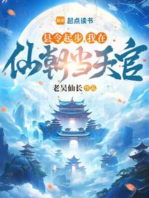 縣令起步,我在仙朝當天官