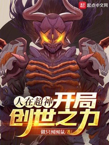 人在超神,開局創世之力