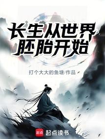 長生從世界胚胎開始