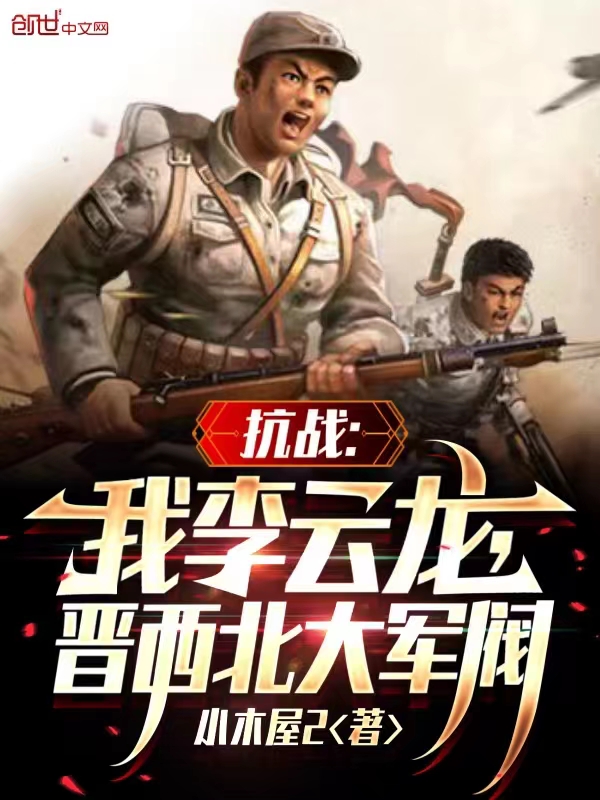 抗戰:我李雲龍,逆天改命!