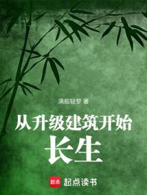 從升級建築開始長生 封面 從升級建築開始長生 封面