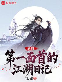 大周武仙:開局給太平公主當內衛