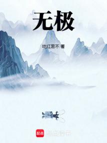無極!