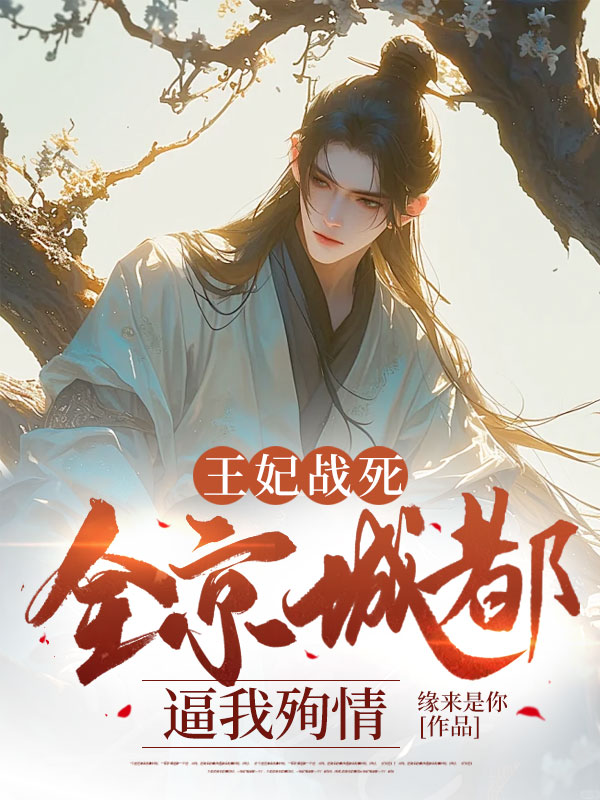 王妃戰死,全京城都逼我殉情