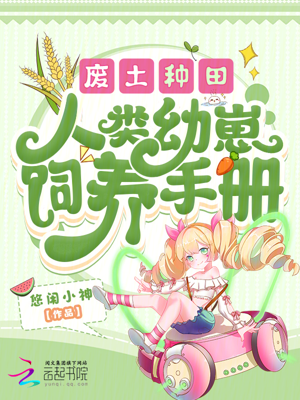 廢土種田,人類幼崽飼養手冊