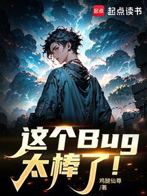 這個Bug太棒了! 封面 這個Bug太棒了! 封面