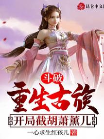 鬥破:重生古族,開局截胡蕭薰兒