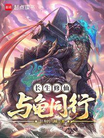 長生修仙,與龜同行 封面 長生修仙,與龜同行 封面