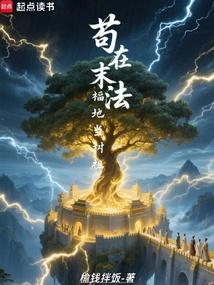 苟在末法福地當樹祖 封面 苟在末法福地當樹祖 封面