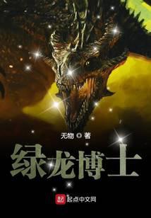 綠龍博士
