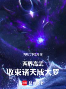 兩界高武:收束諸天成大羅 封面 兩界高武:收束諸天成大羅 封面