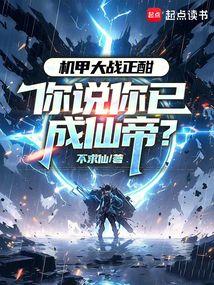 機甲大戰正酣,你說你已成仙帝?