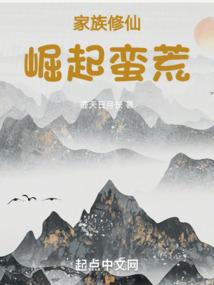 家族修仙:崛起蠻荒