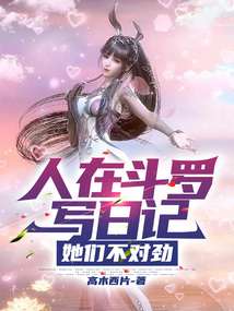 人在鬥羅寫日記,她們不對勁