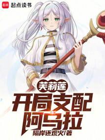 芙莉蓮:開局支配阿烏拉