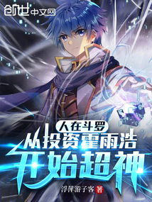 人在鬥羅:從投資霍雨浩開始超神