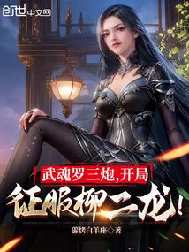 武魂羅三炮,開局征服柳二龍!
