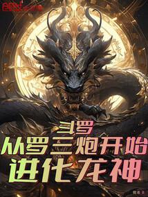 鬥羅:從羅三炮開始進化龍神! 封面 鬥羅:從羅三炮開始進化龍神! 封面