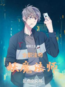 全職法師:妖魔法師