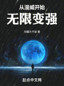 從漫威開始無限變強 封面 從漫威開始無限變強 封面