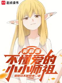 芙莉蓮:不懂愛的小小師祖