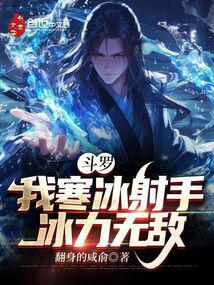 鬥羅:我寒冰射手,冰力無敵