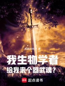 鬥羅:我生物學者,覺醒器武魂?