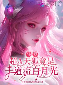 鬥羅:超A天狐竟是千道流白月光