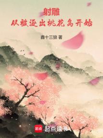 射鵰:從被逐出桃花島開始
