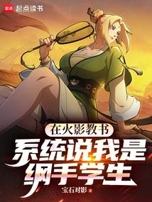 在火影教書,系統說我是綱手學生