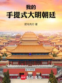 我的手提式大明朝廷 封面 我的手提式大明朝廷 封面