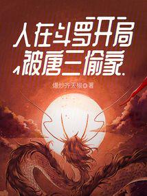 人在鬥羅,開局被唐三偷家