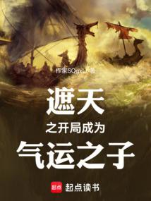 遮天:氣運長存,橫推諸天