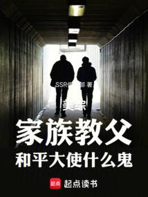 美綜:家族教父,和平大使什麼鬼
