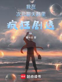 我在次元聊天群裡瘋狂劇透