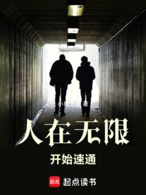人在無限,開始速通