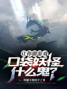 讓你做遊戲,口袋妖怪什麼鬼?