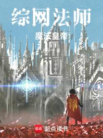 綜網法師,魔法皇帝