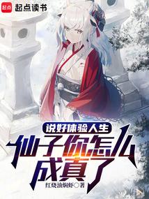 說好體驗人生,仙子你怎麼成真了